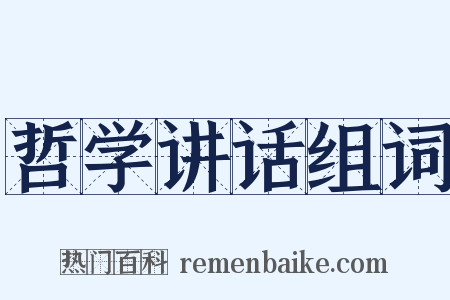 哲学讲话组词是什么意思的图片